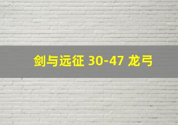 剑与远征 30-47 龙弓